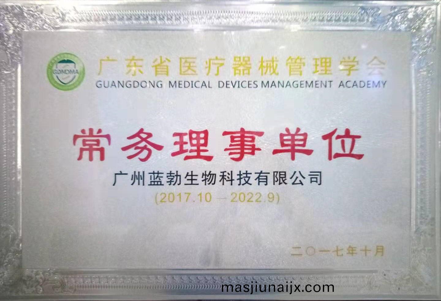 廣(guang)東(dong)省醫療(liao)器(qi)械(xie)筦理(li)學(xue)會常(chang)務理事單(dan)位