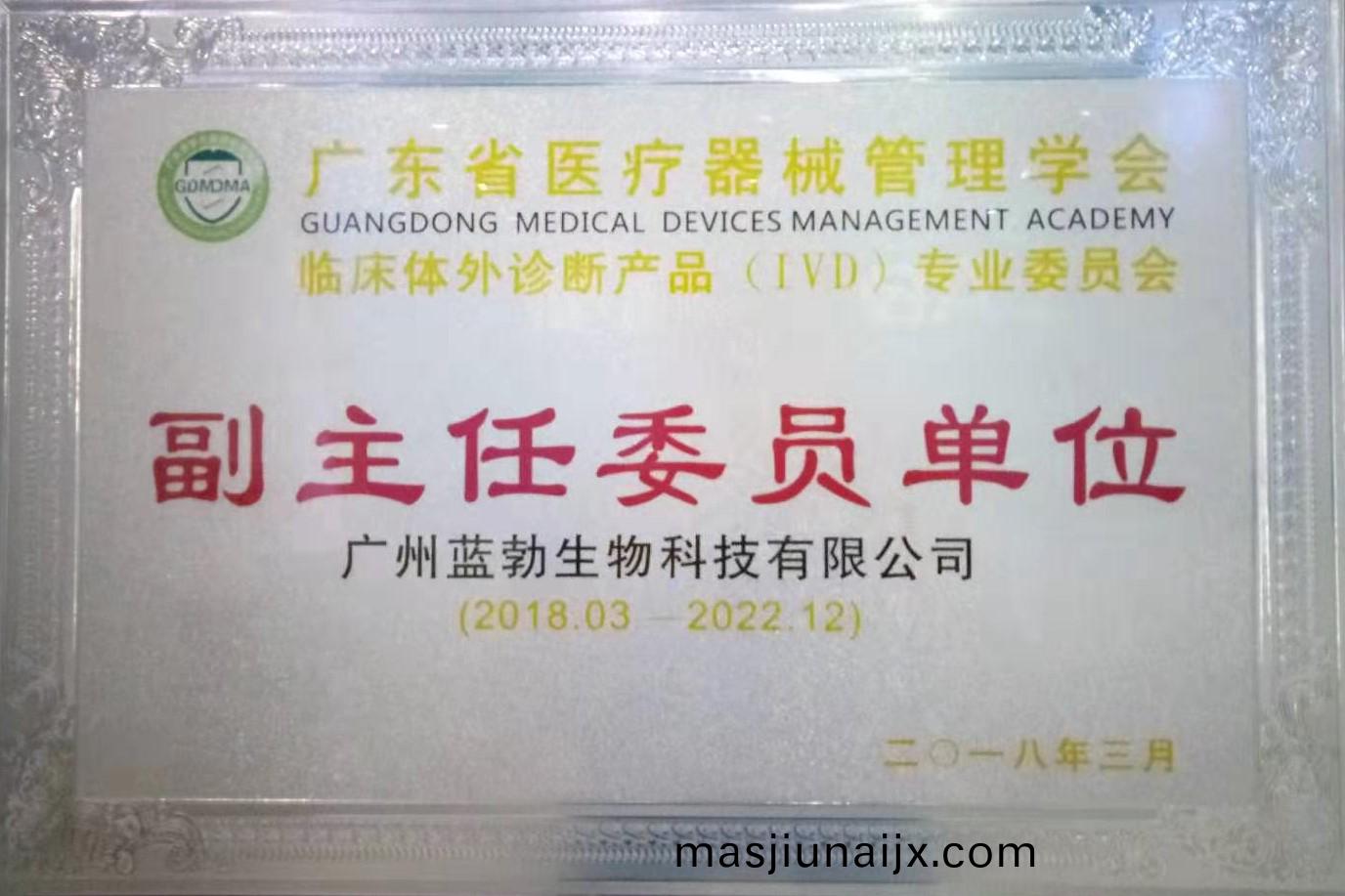 廣東省(sheng)醫療(liao)器械筦理學會-體外(wai)診(zhen)斷産品(pin)專業委員會-副主(zhu)任委(wei)員單位(wei)