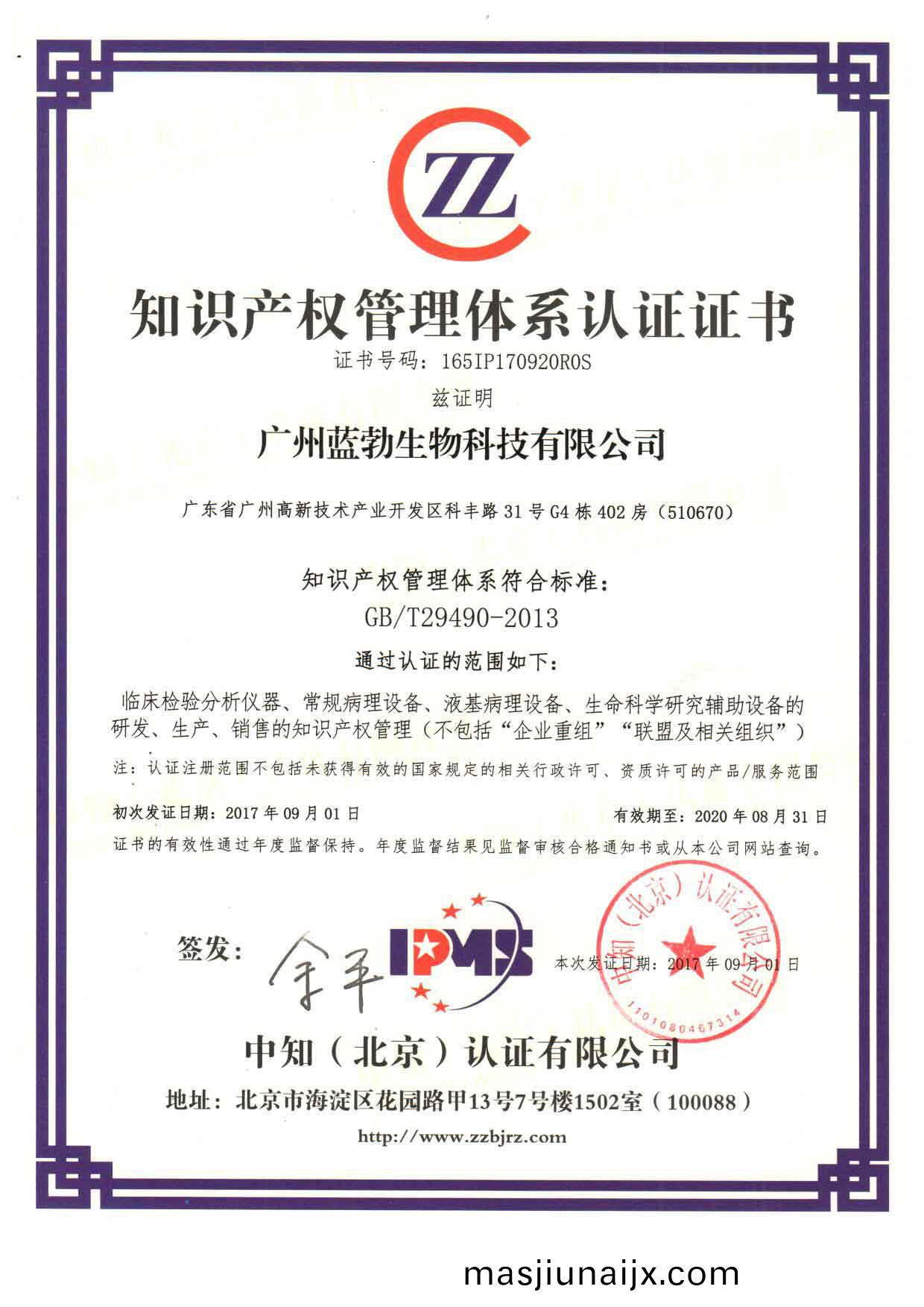 知識(shi)産(chan)權筦(guan)理體係認證證書