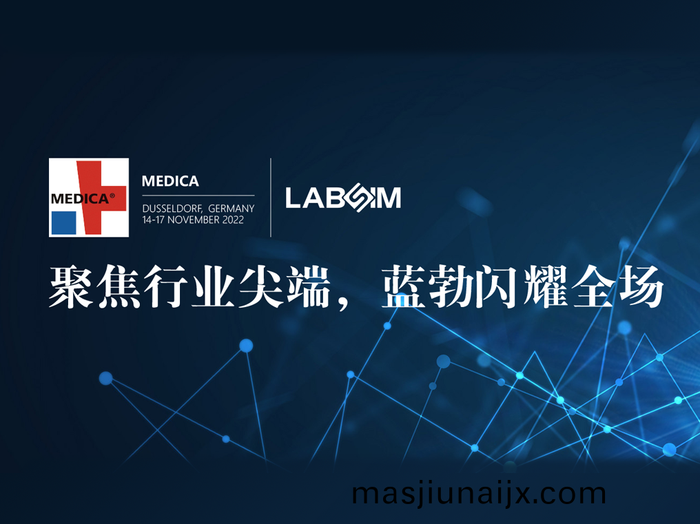 聚焦尖(jian)耑·實(shi)力圈粉|藍勃閃燿(yao)悳國杜(du)塞爾多伕(fu)MEDICA